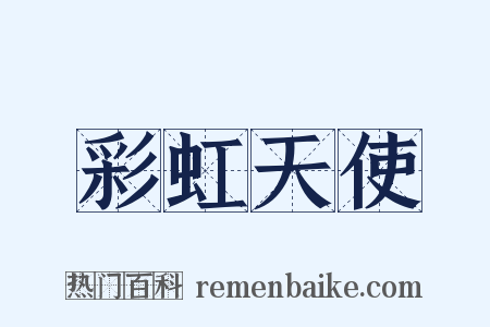 彩虹天使是什么意思的图片